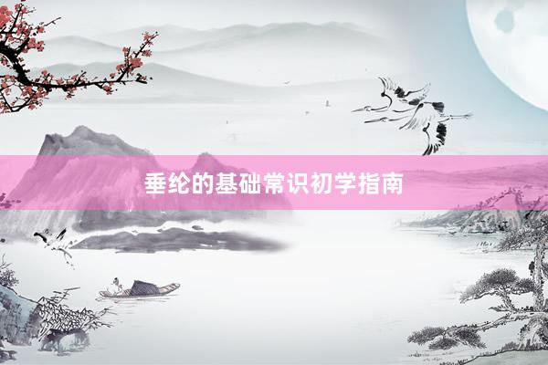 垂纶的基础常识初学指南