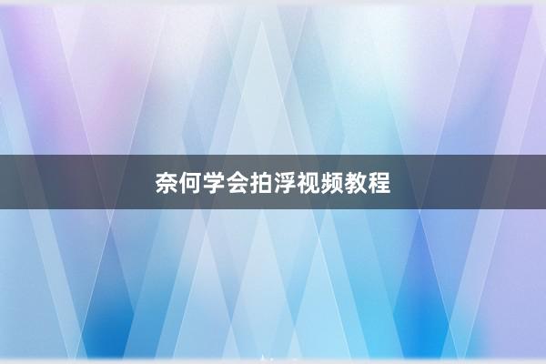 奈何学会拍浮视频教程